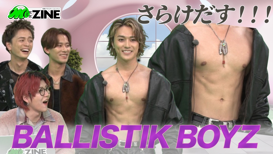 M:ZINE 10月18日(金)放送分 “世界基準”ボーイズグループBALLISTIK BOYZ