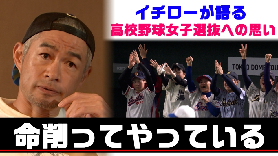 高校野球女子選抜 vs イチロー選抜 KOBE CHIBEN 【独占】イチローが