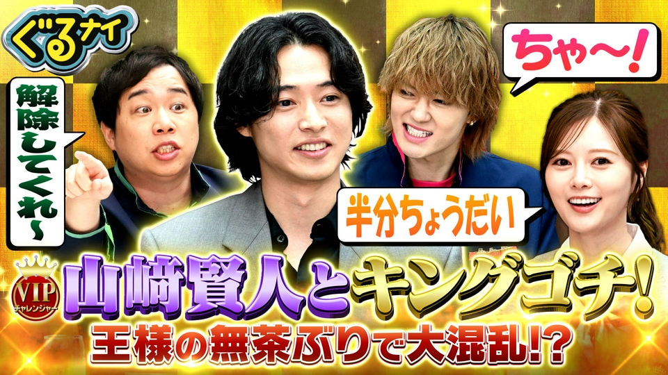 ぐるぐるナインティナイン 7月9日(木)放送分 山﨑賢人ゴチ参戦!仲良し