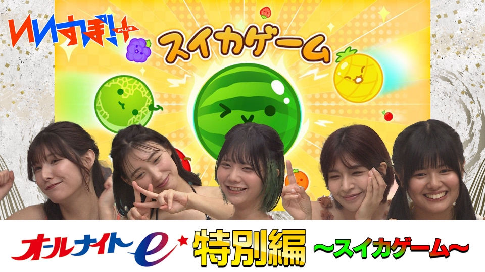 いいすぽ！＋ 10月3日(木)放送分 「いいすぽ！＋特別編～スイカゲーム