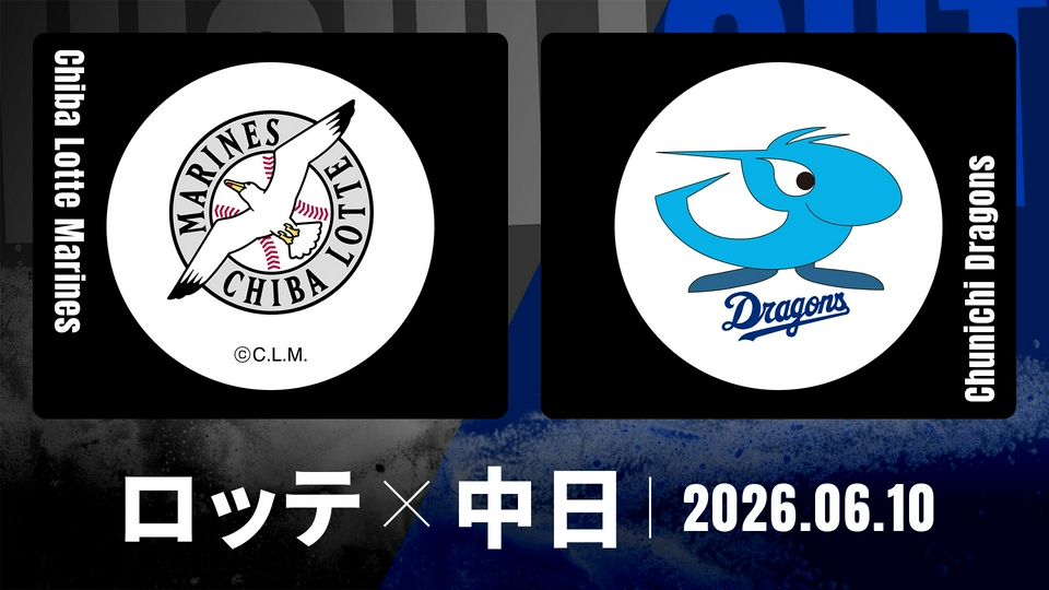 プロ野球ハイライト 6月10日(水)放送分 千葉ロッテ vs. 中日 6月10日