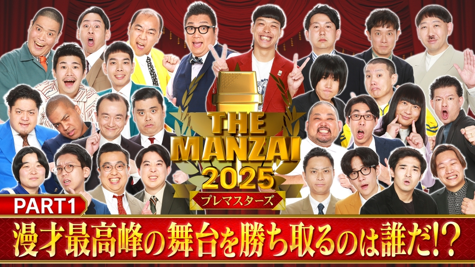 THE MANZAI 12月6日(土)放送分 THE MANZAI2025プレマスターズ＜前編
