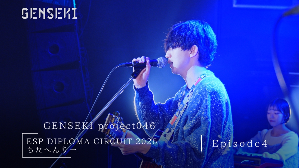 GENSEKI 3月24日(月)放送分 アーティスト発掘プロジェクト「GENSEKI