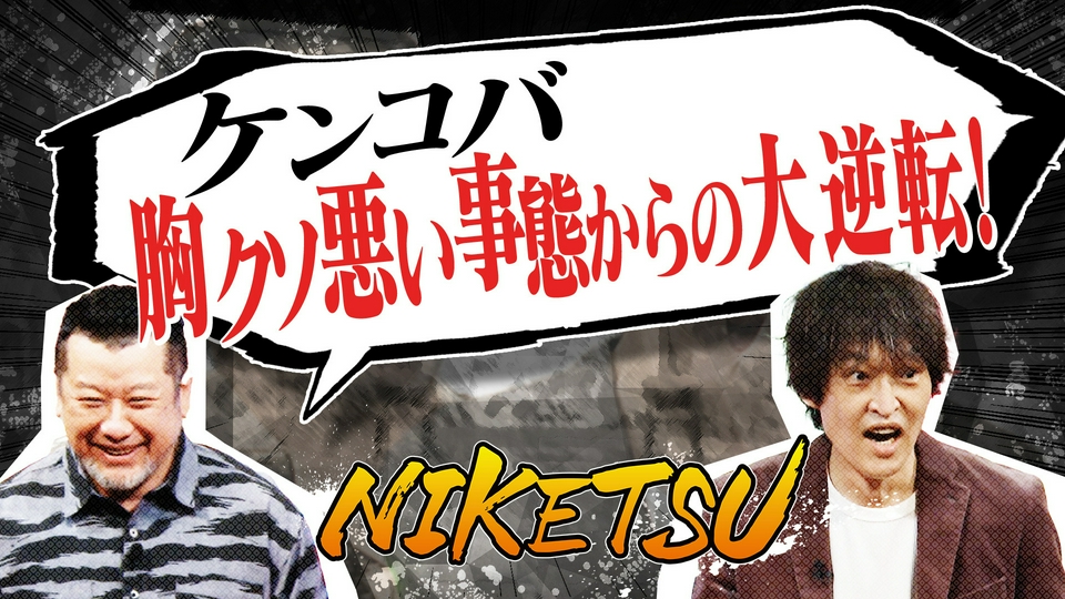 にけつッ!! 4月21日(火)放送分 新幹線で胸クソ事態から大逆転
