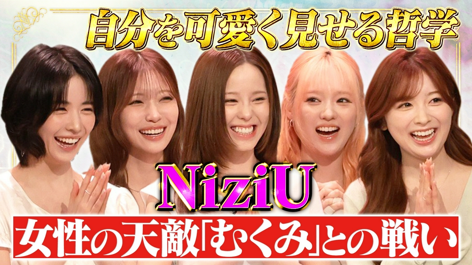 NiziU人生哲学！妥協無しガチ美容法 thumbnail