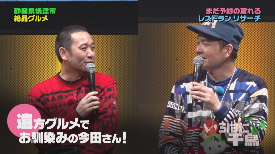 いろはに千鳥 5月28日(火)放送分 まだ予約の取れるレストランリサーチ