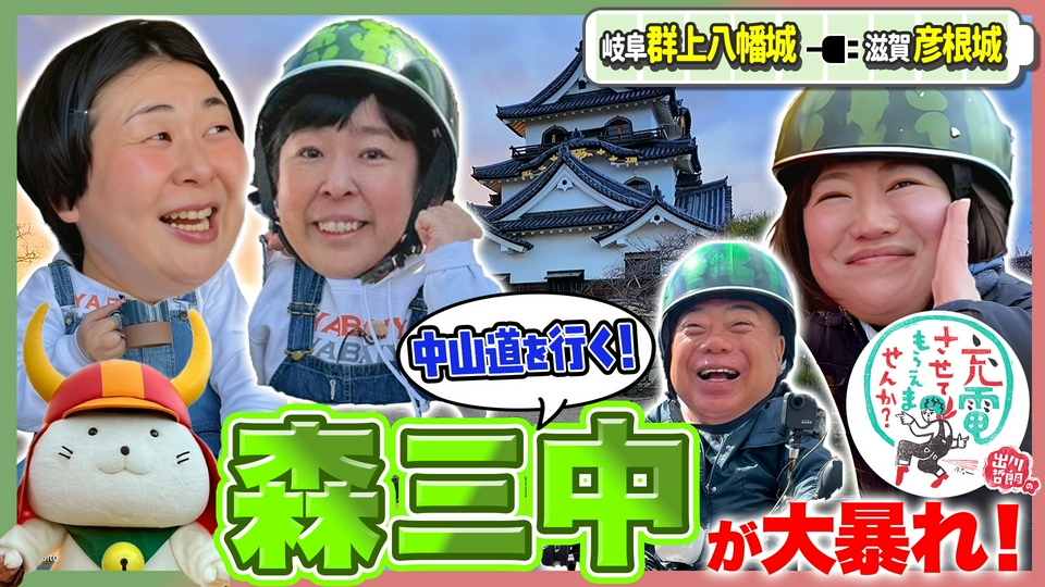 ☆ak☆ (他の方には発送できません) 出川哲朗の充電させてもらえませんか？ 4月25日(土)放送分 森三中が大