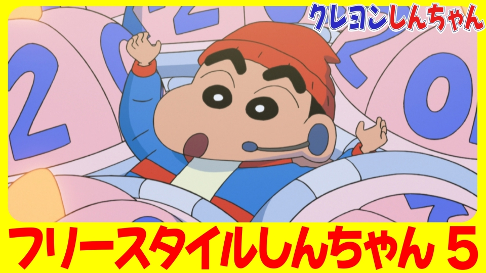 クレヨンしんちゃん 2023年放送 『#5フリースタイルしんちゃん