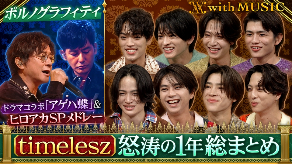 timelesz今年の活躍を総まとめ！今だから語れる裏話を次々告白▼タイプロ課題曲「革命のDancin' night」をテレビ初披露▼ポルノグラフィティが話題のドラマ主題歌「アゲハ蝶」を含む3曲披露！ thumbnail
