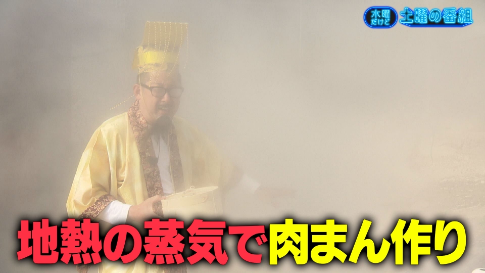 水曜だけど土曜の番組 3月18日(水)放送分 回鍋肉を真剣に考える／地熱
