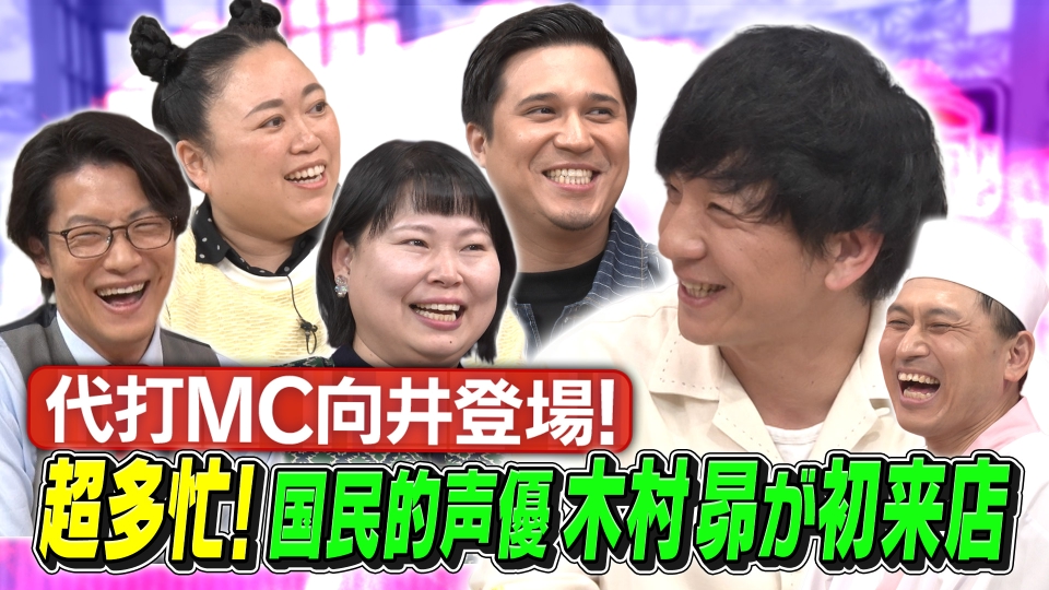 国民的声優・木村昴が初来店！＆各ジャンルを引っ張る売れっ子芸人に緊急事態が!? thumbnail