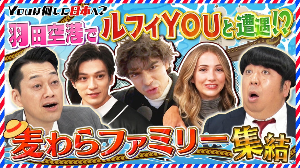 YOUは何しに日本へ？ 4月6日(月)放送分 実写版「ワンピース」のルフィ 