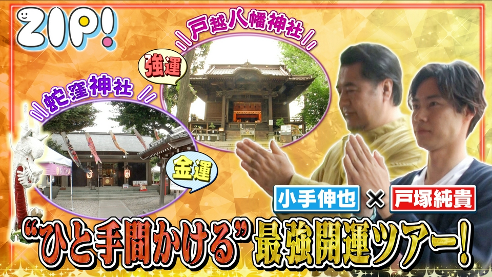 ZIP! 5月20日(水)放送分 戸塚純貴＆小手伸也最強開運ツアー【ZIP