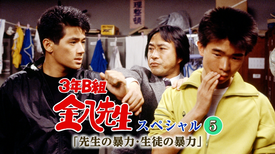 3年B組金八先生スペシャル5｢先生の暴力・生徒の暴力｣ 1986年放送 3年B