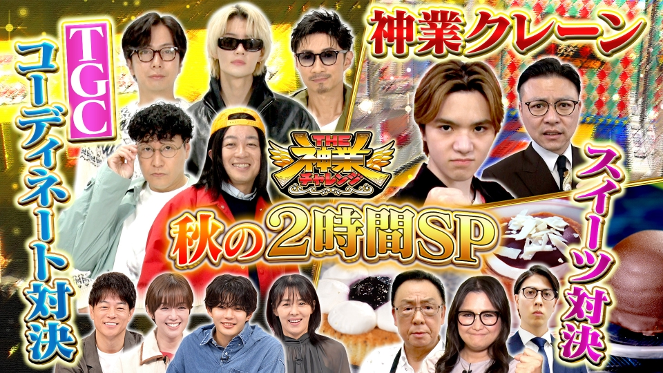 THE神業チャレンジ 9月30日(火)放送分 佐野勇斗＆MAKIDAI参戦！TGC