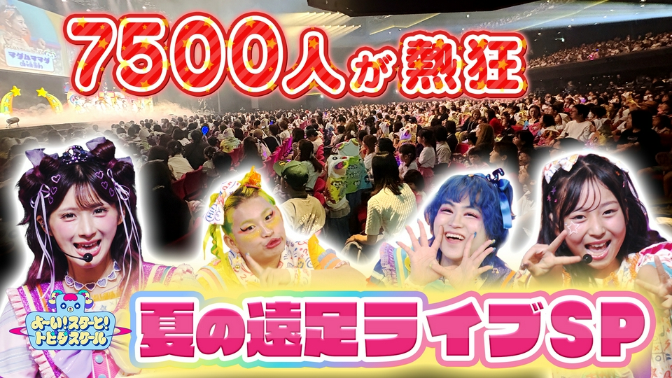 よ～い！スターと！トビダスクール 9月6日(日)放送分 7500人のお友達と