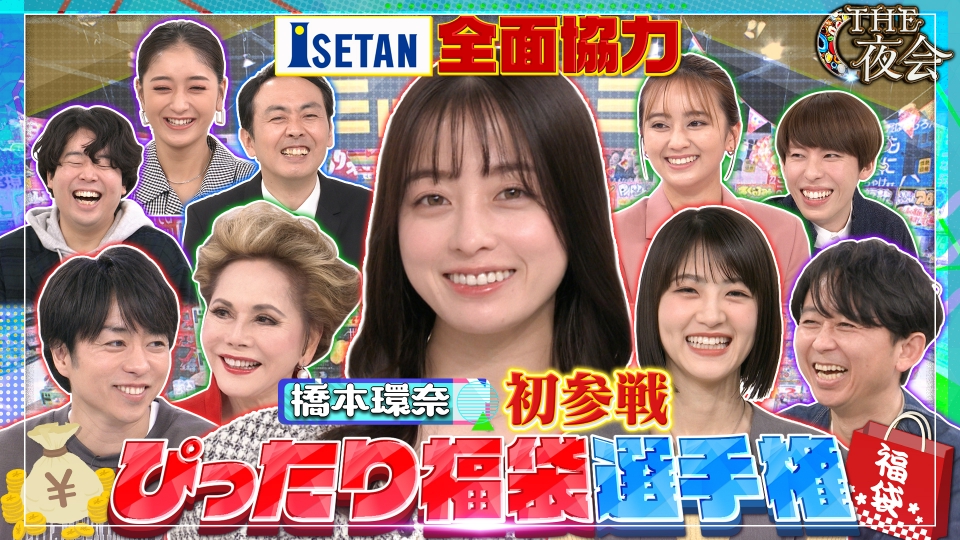 櫻井・有吉THE夜会 4月13日(木)放送分 伊勢丹新宿店でお買い物