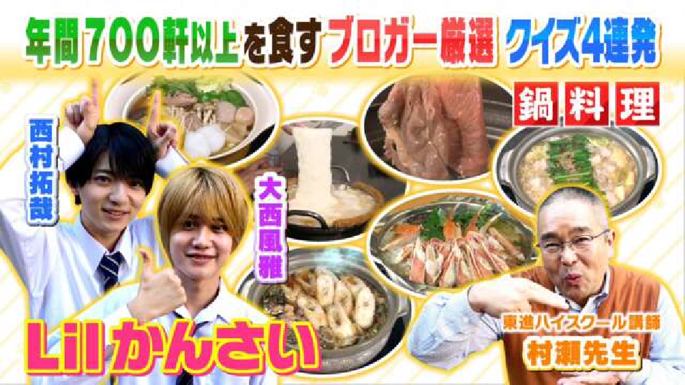 よんチャンTV Lilかんさい×村瀬先生の関西人気モン検定 11月23日(木
