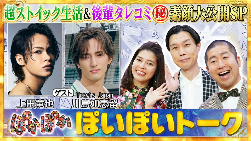 ぽかぽか 9月9日(水)放送分 水曜（1）上田竜也＆トラジャ川島（秘