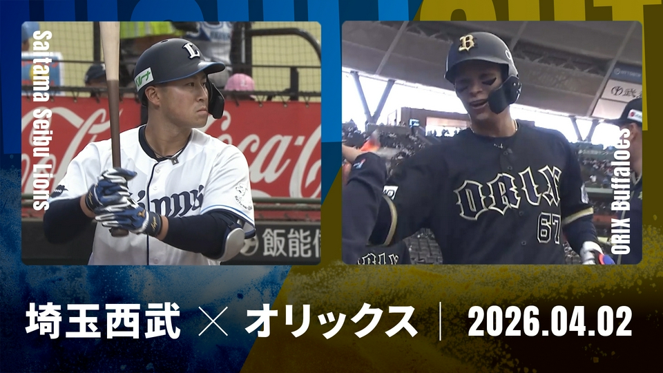 プロ野球ハイライト 4月2日(木)放送分 埼玉西武 vs. オリックス 4月2日