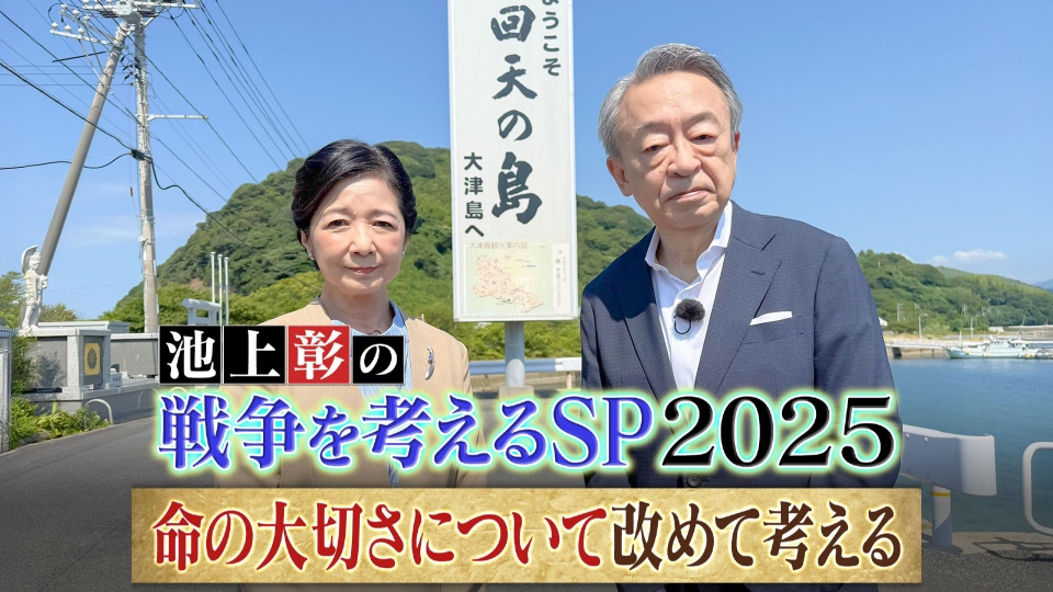 池上彰の戦争を考えるSP2025 8月10日(日)放送分 池上彰の