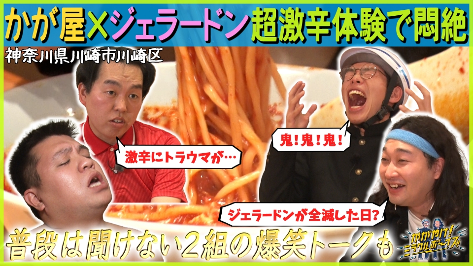 かがやけ！ミラクルボーイズ 3月16日(木)放送分 かが屋×ジェラードン超