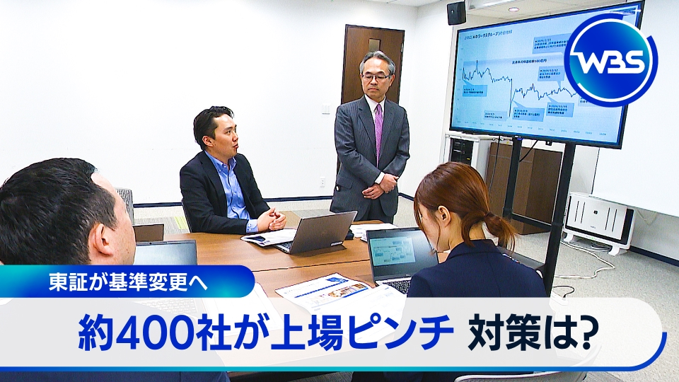 白のふわり【次回発送29日金曜日です】ページ WBS（ワールドビジネスサテライト） 4月23日(水)放送分 東証