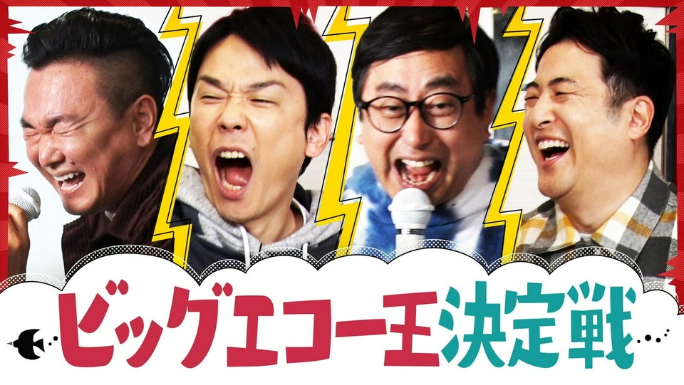 かまいたちの知らんけど 4月25日(土)放送分 ビッグエコー王決定戦で