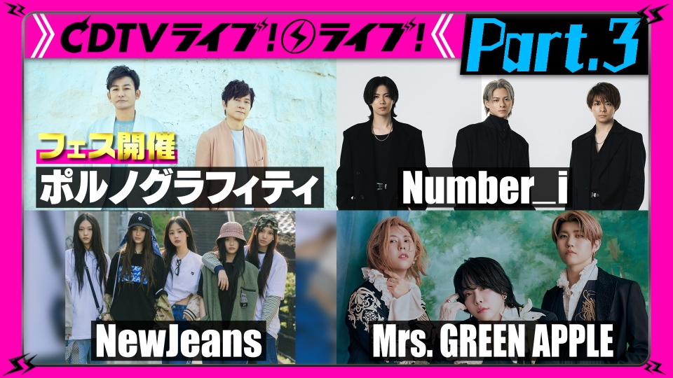 CDTV ライブ! ライブ! 8月19日(月)放送分 【Part.3】Number_i☆ミセス