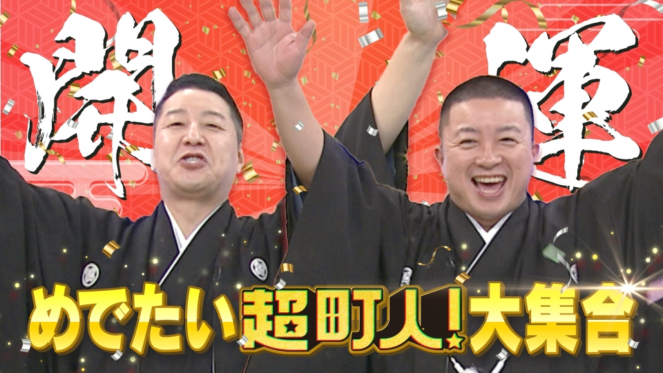 超町人！チョコレートサムネット 1月4日(日)放送分 見るだけで開運