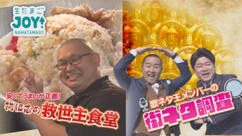 生たまごJOY！ 4月23日(水)放送分 歌ネタ王メンバーの街ネタ調査