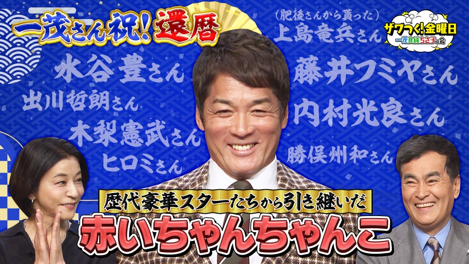 ザワつく！ 金曜日 2月27日(金)放送分 一茂さん祝還暦！豪華スター達