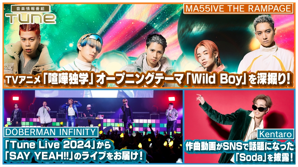 Tune 5月23日(木)放送分 MA55IVE THE RAMPAGEの新曲「Wild Boy」を深掘り！｜その他｜見逃し無料配信はTVer