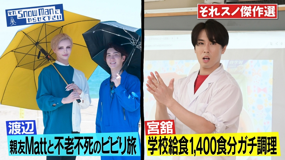 それSnow Manにやらせて下さい 10月13日(金)放送分 ＜それSnow Manに