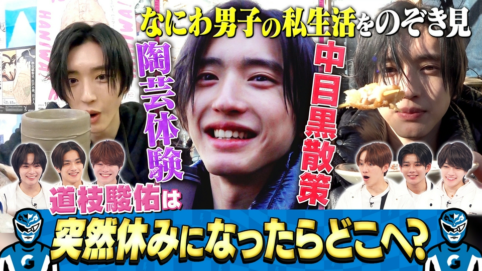 なにわ男子の逆転男子 4月25日(土)放送分 道枝駿佑の休日に密着