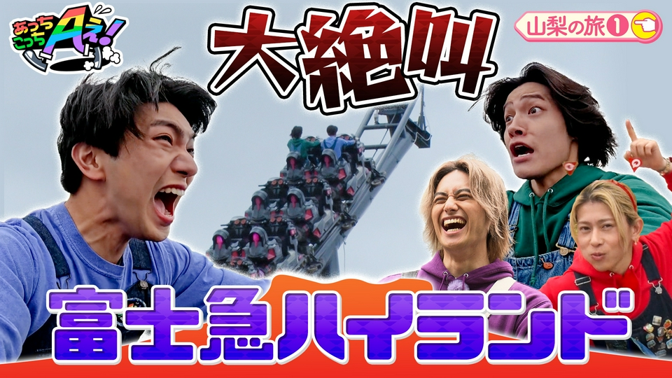 あっちこっちAぇ! 8月1日(土)放送分 氷の心臓を持つ佐野をドキドキさせ