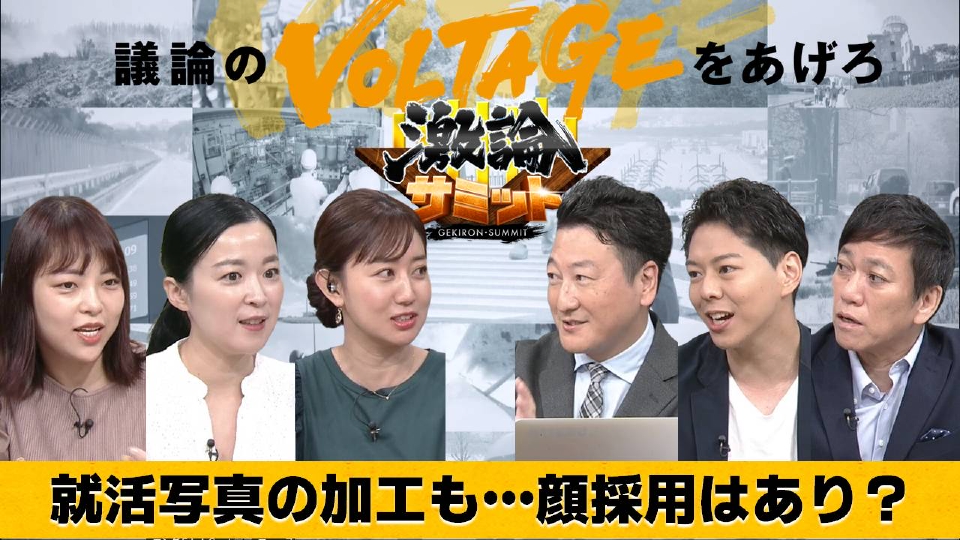 堀潤激論サミット 9月29日(金)放送分 就活写真の加工も…顔採用はあり？｜報道／ドキュメンタリー｜見逃し無料配信はTVer！人気の動画見放題