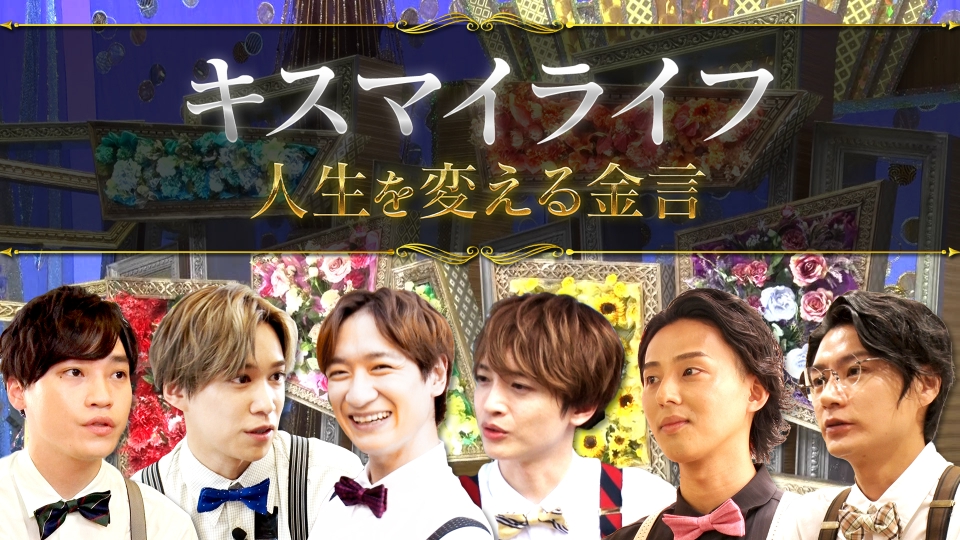 キスマイ超BUSAIKU！？ 9月21日(木)放送分 キスマイライフ～人生を