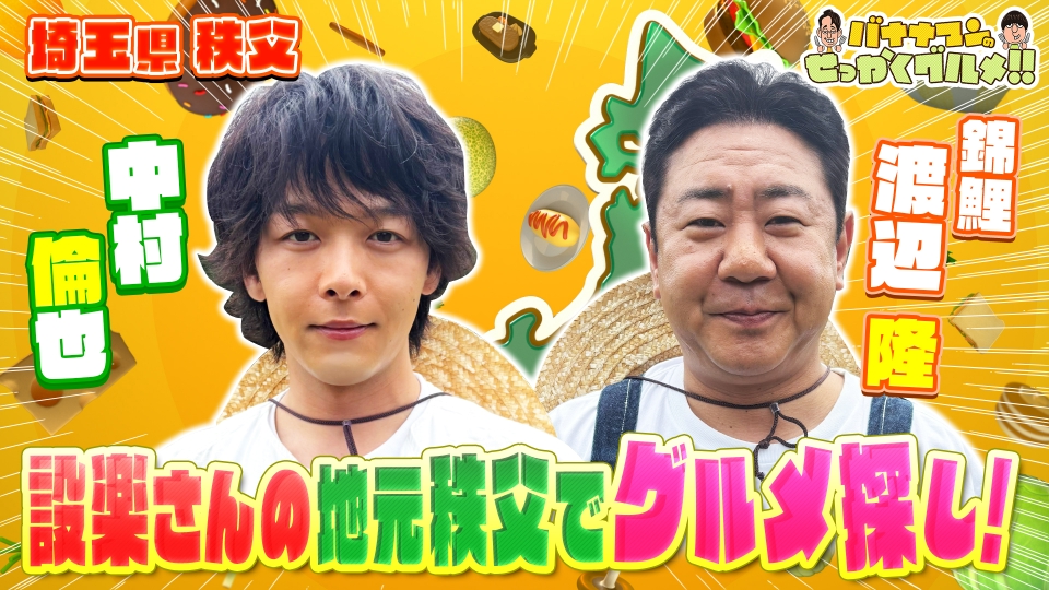 バナナマンのせっかくグルメ!! 7月6日(日)放送分 中村倫也＆錦鯉・渡辺
