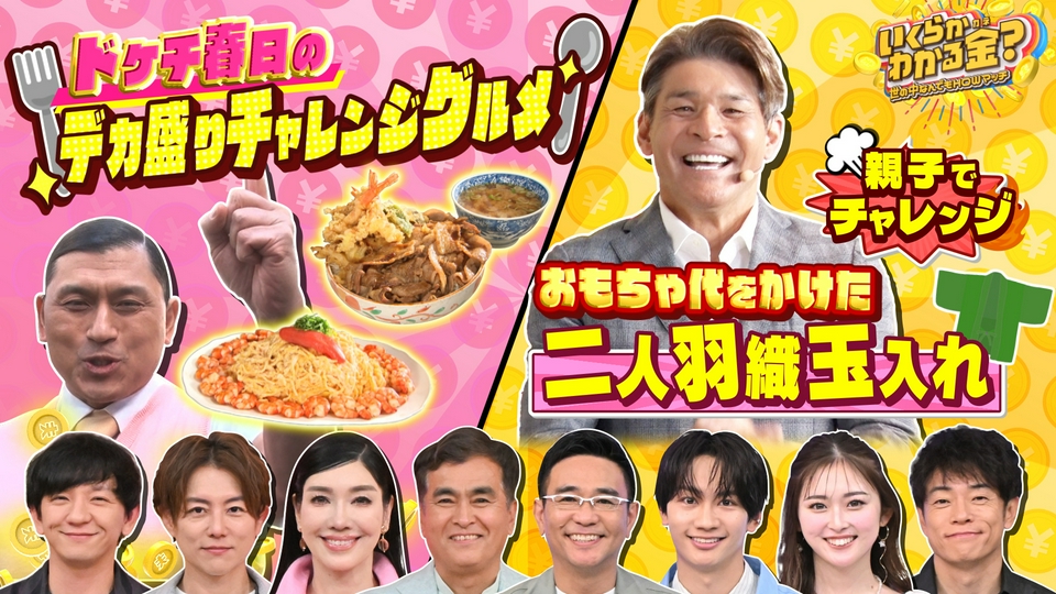 THE SURVIVAL 金テ バラ売り 可 いくらかわかる金？ 5月23日(土)放送分 大好評ドケチ春日デカ盛り