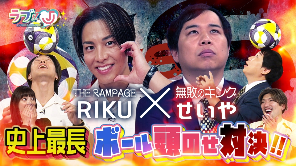 ラブ!!Jリーグ 9月12日(金)放送分 THE RAMPAGEのRIKU 推しJリーガーを