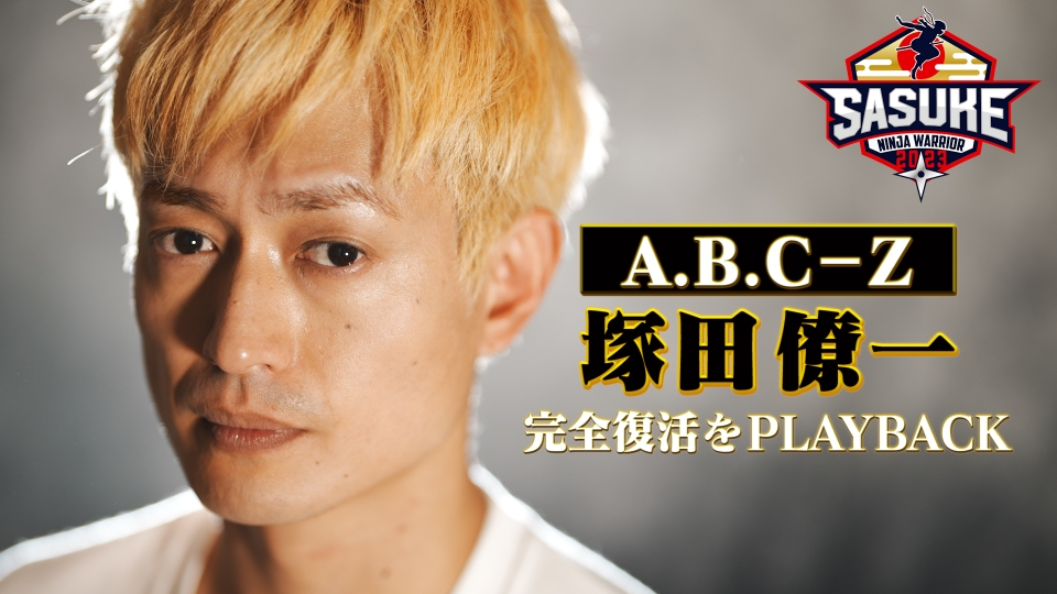 SASUKE2023 傑作選 【完全復活】塚田僚一（A.B.C-Z）SASUKE2022