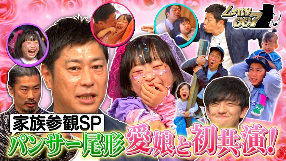 しゃべくり007 6月30日(月)放送分 パンサーが家族と初共演!!娘&妻&母