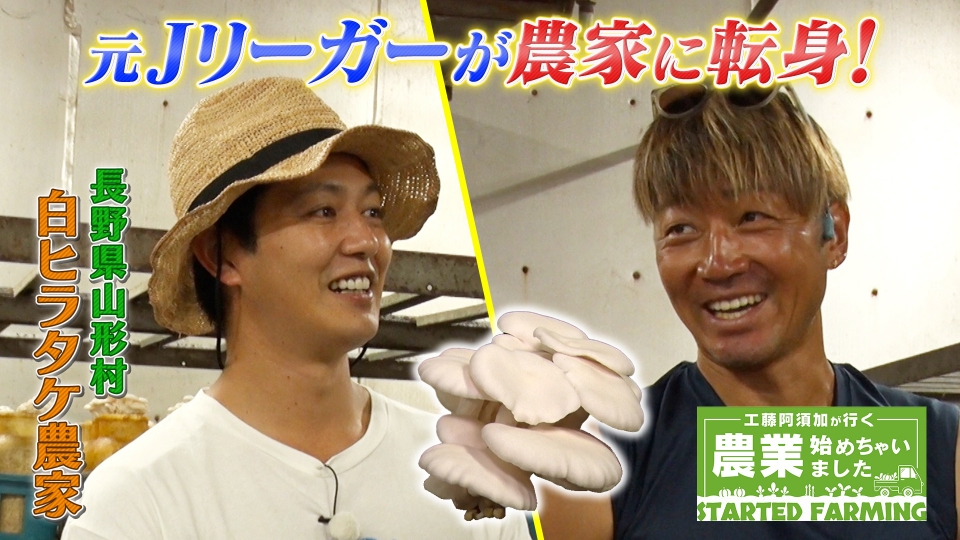 工藤阿須加が行く 農業始めちゃいました 9月10日(水)放送分 自分を救っ