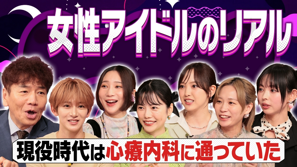 輝きの裏での葛藤や苦悩とは?アイドルのメンタルケアの大切さ▽SNS誹謗中傷で thumbnail