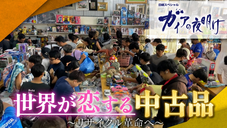 ガイアの夜明け 2024年放送 世界が恋する日本の中古品 リサイクル革命