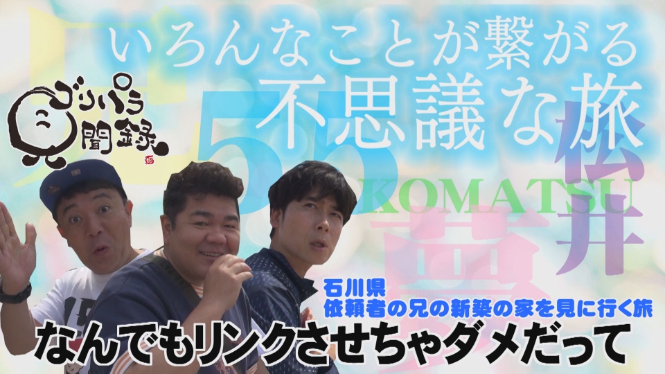 ゴリパラ見聞録 7月18日(金)放送分 第163回 日本全国どこへでも