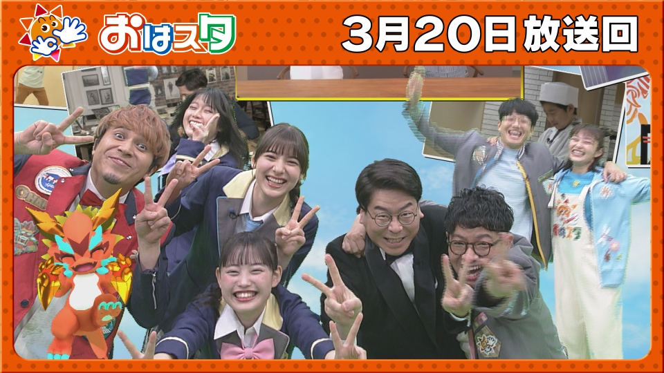 おはスタ 3月20日(水)放送分 祝日SP！おはガール集合／初挑戦のグルメ