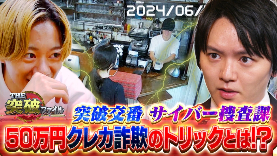 THE突破ファイル 6月20日(木)放送分 レジの一瞬で情報盗む!?突破交番が 