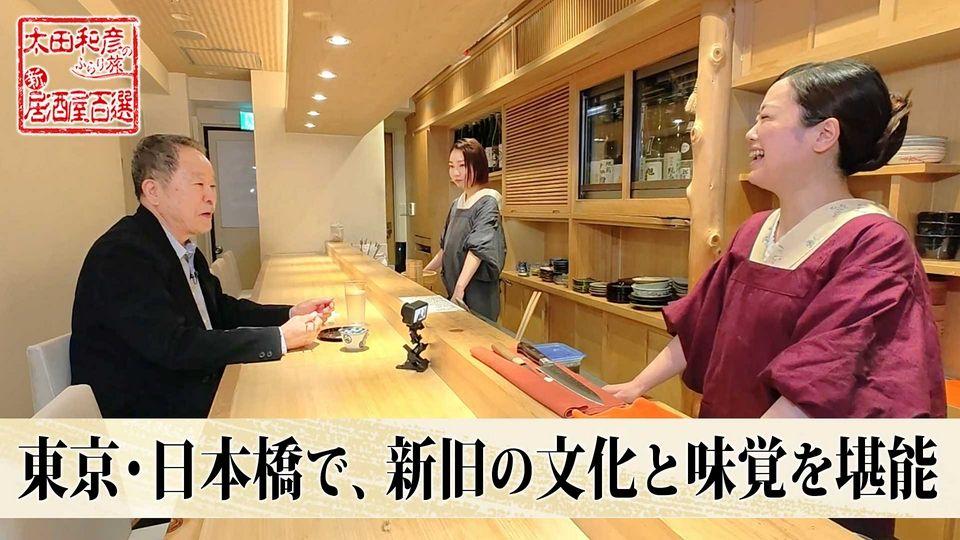 太田和彦のふらり旅 新・居酒屋百選 7月5日(日)放送分 第184回「東京